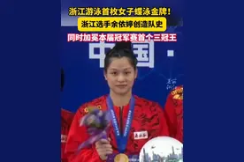 #余依婷加冕本届冠军赛首个三冠王  创造队史拿下浙江游泳首枚女子蝶泳金牌！视频封面