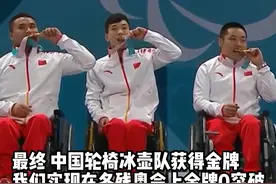 致敬！中国轮椅冰壶队 我们唯一的冬残奥会金牌！#冰雪2022 #冰雪最前线  视频封面