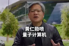 黄仁勋喷量子计算机，量子圈天都塌啦？ #科技 #科普 #AI科普进行时视频封面
