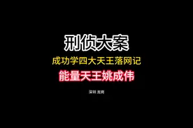 成功学四大天王落网记-能量天王姚成伟 揭秘成功学忽悠大法视频封面