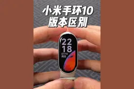 百问百答：小米手环10三个版本有什么区别？ #智能穿戴 #智能手环