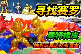 抽光玩具店的奥特曼橡皮人，寻找15周年特殊隐藏终极闪耀赛罗