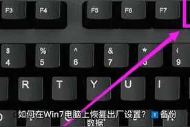 Win7电脑恢复出厂设置教程 #it  #科技