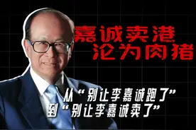 10年前“别让李嘉诚跑了”，10年后“别让李嘉诚卖了”视频封面