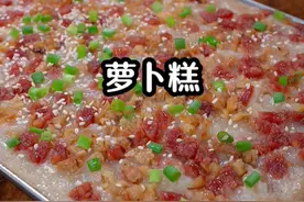 不会做萝卜糕的家人们，可以试试这个简单的做法。#萝卜糕视频封面