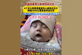 #新疆危重患儿紧急转运北京   ①4个月大男婴患重度先心病危在旦夕，跨越3000公里紧急转运北京！1月23日11点锁定《都市现场》在直播间！#各民族像石榴籽一样紧紧抱在一起  #加油小努尔扎提