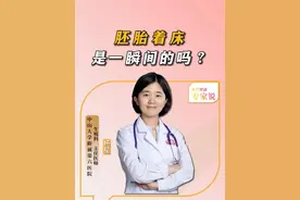 胚胎着床是一瞬间的吗? #硬核健康科普行动  #医疗健康创作训练营 #怀孕 #备孕 #试管视频封面