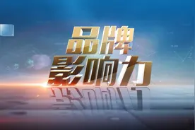 品牌影响力视频封面