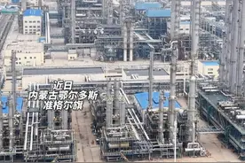 #内蒙古 与清华大学合作全球首套二氧化碳一步法制芳烃项目，目前正在做万吨级的工业验证#不一样的内蒙古#化工视频封面