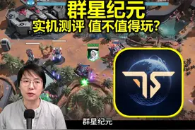爆浆虫汁？科幻SLG《群星纪元》首日体验【值不值得玩】视频封面