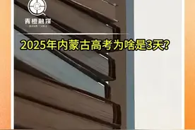 #2025年 #内蒙古 #高考 为啥是3天？