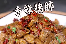猪肺呀，很多人都怕麻烦都丢了，今天教大家做一个香辣猪肺，真的超好吃的。#猪肺  #家常菜  #妈呀太香了 #做菜我是认真的努力做好每一道菜视频封面