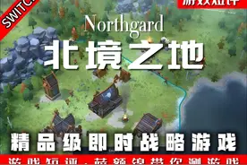 SWITCH精品级即时战略游戏《北境之地》 #switch #即时战略视频封面