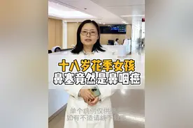 十八岁花季女孩，鼻塞竟然是鼻咽癌，太可惜了！ #医学科普 #医者仁心 #鼻塞 #鼻咽癌 #抖音知识年终大赏视频封面