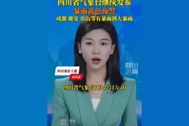 7月4日，四川省气象台继续发布暴雨黄色预警。预计4日20时到5日20时：成都、雅安、眉山、乐山4市大部，绵阳、德阳、宜宾3市西部有暴雨到大暴雨，请大家注意防范！