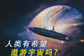 人类有希望遨游宇宙吗？宇宙直径930亿光年，太空船如同龟速！视频封面