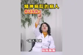 你以为的精神病院的病人。#沈阳精神科王静主任 #心理健康 #精神心理疾病视频封面