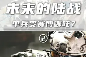未来的陆战（2）：单兵变赛博哪吒？无人机、外骨骼、飞行背包 #陆战 #单兵装备 #哪吒 #无人机 #硬核深度计划视频封面