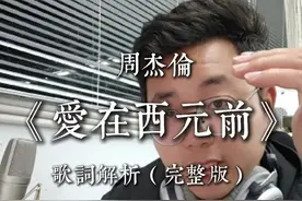周杰伦demo流出，《爱在西元前》创作解析 #周杰伦 #爱在西元前 #乐天的创作分享 #歌词创作