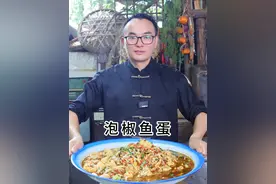 今天给大家做个#泡椒鱼蛋 酸辣开胃 鱼籽细腻简单好吃#2024新农人计划 #乡村守护人