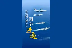 王伟忌日，围台【进逼】！ #辽宁舰山东舰福建舰呼叫81192 #东部战区进逼 #台湾当归也必归 #王伟烈士 #解放军台岛周边开展联合演训视频封面