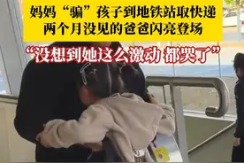妈妈“骗”孩子到地铁站取快递，两个月没见的爸爸闪亮登场。妈妈：没有想到她看到她的爸爸那么激动，居然都哭了。#又是被女儿治愈的一天 #萌娃 #就是陪你一起长大视频封面
