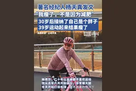 著名经纪人杨天真发文：我瘦了，不是因为减肥 视频封面