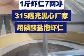 1斤虾仁7两冰！315曝光黑心厂家用磷酸盐泡虾仁视频封面