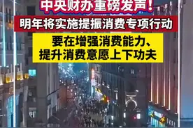 中央财办重磅发声！明年要在增强消费能力 提升消费意愿上下功夫视频封面