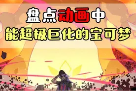 精灵宝可梦  动画中出现过的这些超极巨化宝可梦，你还记得吗？  #精灵宝可梦 #动漫  #口袋妖怪视频封面