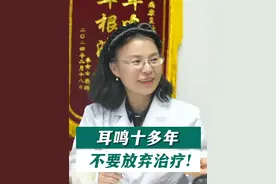 耳鸣十多年，不要放弃治疗！ #硬核健康科普行动  #抖出健康知识宝藏   #耳鸣  #失眠 #健康无畏自在如她视频封面