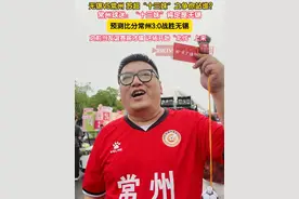 “苏超”第4轮焦点之战无锡队VS常州队，6月15日晚将在江阴市体育中心开战！#网友调侃无锡队VS常州队十三妹之争  ，常州球迷：“十三妹”肯定是无锡，预测比分常州3:0战胜无锡。常州之前当友谊赛踢的才输球，从这场开始一定会“北伐”上来。（记者：赵荆威）