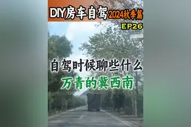 🚌 从小众路线自驾到冀西南地区，听万青的《冀西南林路行》
