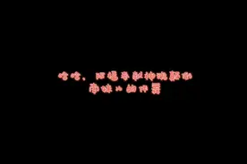 Tony为惩罚请RUN找南妹儿学跳舞，阿福献唱南妹儿伴舞视频封面