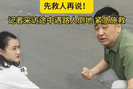 7月2日上午，中国平煤神马集团融媒体中心记者李旺、陈静怡、邵正阳前往中国平煤神马集团尼龙科技有限公司的路上，准备采访入选2025年第二届“中国好人榜”候选名单的吕晓辉。3 名记者行至平安大道东段光华小学附近，遇上路人倒地不起，3名记者放下采访任务，紧急施救并拨打120呼叫救护车。事后，3名记者表示这剧情谁都没想到。视频来源：中国平煤神马集团融媒体中心 （宋旻）#平顶山 #平没神马 #救人视频封面