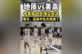 【地质vs美高】中美高中生顶尖对决！！ #校园篮球 #柯冉 #湖南地质中学 #篮球🏀 #湖南地质vs美高