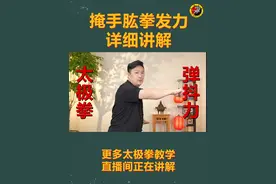 你的掩手肱拳还不会发力？ 看完这个视频你就学会了 #太极拳 #陈二虎太极 #陈氏太极 #陈二虎太极劲力十三式视频封面