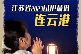 一个排名倒数的海滨城市 来了之后才发现 原来它是有自己的底气#连云港 #江苏 #花果山 #西游记 #旅行vlog视频封面