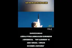 我军洲际弹道导弹发射画面披露 