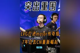 【LVG】打进major传奇组，7年过去CN重新崛起 #LVG #CS2