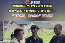 “有钱出钱，有力出力”具象化了，湖南道县这个村为了参加龙船赛，80多岁的老人送来了柴火80斤、黄瓜10斤…（部分视频由@影子外的人  拍摄）#媒体精选计划 #龙腾潇湘活力道州 #端午节 #划龙舟视频封面