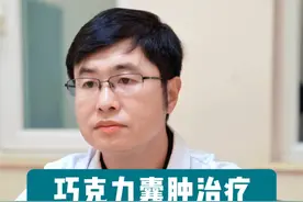 巧克力囊肿治疗，吃药好还是手术治疗好（一） #医学科普 #巧克力囊肿 #硬核健康科普行动  #妇科视频封面