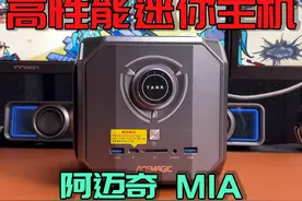 上手一个高性能迷你主机，i9+4060，玩游戏真的很爽！#科技好物视频封面