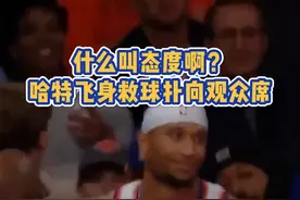 季前赛都拼成这样！哈特飞身救球扑向观众席，全场观众爆发掌声！#哈特 #约什哈特飞身救球 #NBA季前赛视频封面