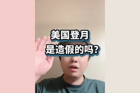 美国登月是造假的吗？ 一帮人说阿波罗11号载人登月造假，确实有可能造假，但是你们说的假的地方，都不是重点视频封面