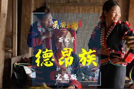 茶之子——云南特有民族：德昂族｜《美丽云南》（第三季）视频封面