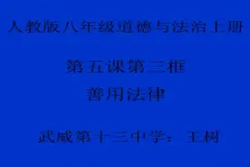 部编版初中道德与法治八上《善用法律》-王老师2全国一等奖｜优视频封面