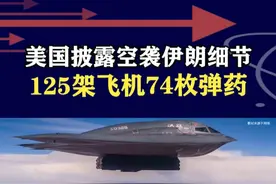 125架飞机74枚精确制导弹药！美国披露袭击伊朗大量细节 #抖音热评