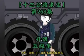 沙雕动画：《公路求生》268-275 穿越获得破车一辆，其他全靠捡视频封面