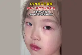 6岁女孩天生异瞳，妈妈：对视力没有影响，开始担心被孤立，但老师同学都很喜欢她。视频封面